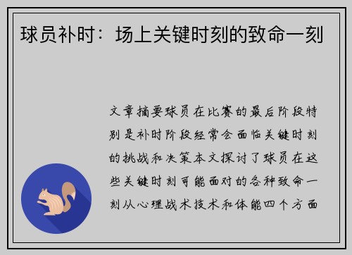 球员补时：场上关键时刻的致命一刻