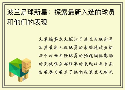 波兰足球新星：探索最新入选的球员和他们的表现