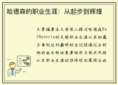 哈德森的职业生涯：从起步到辉煌