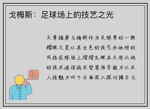 戈梅斯：足球场上的技艺之光