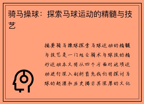 骑马操球：探索马球运动的精髓与技艺