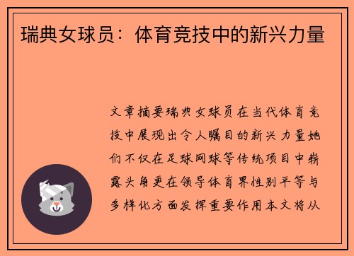 瑞典女球员：体育竞技中的新兴力量