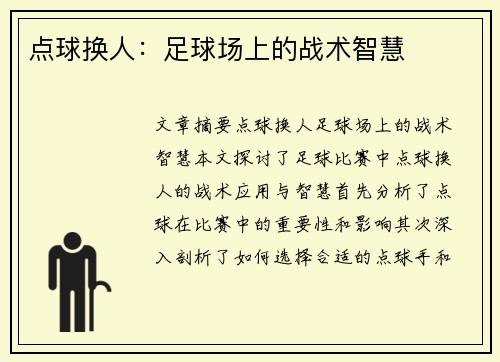 点球换人：足球场上的战术智慧