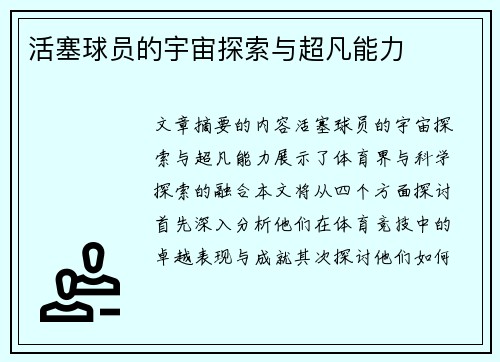 活塞球员的宇宙探索与超凡能力
