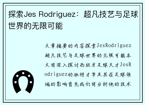 探索Jes Rodriguez：超凡技艺与足球世界的无限可能