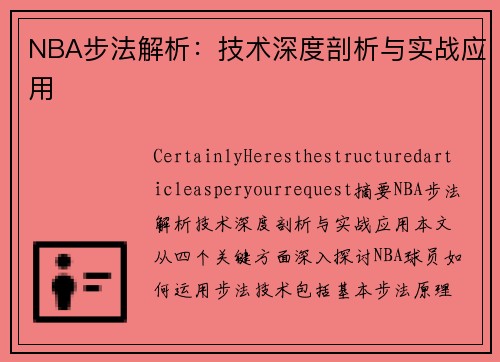 NBA步法解析：技术深度剖析与实战应用