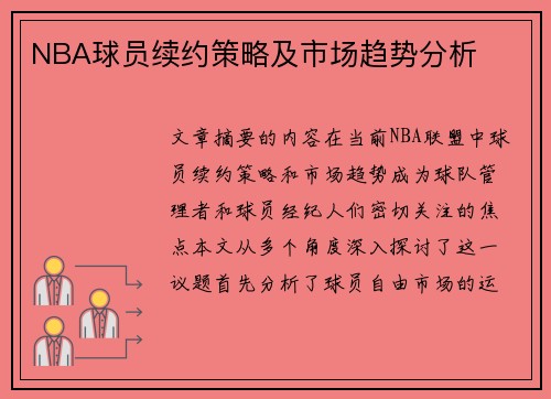 NBA球员续约策略及市场趋势分析