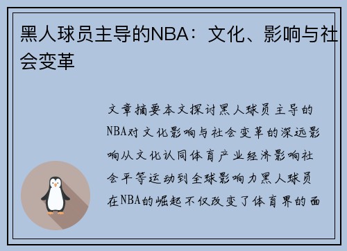 黑人球员主导的NBA：文化、影响与社会变革