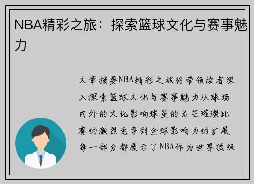 NBA精彩之旅：探索篮球文化与赛事魅力