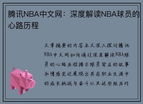 腾讯NBA中文网：深度解读NBA球员的心路历程