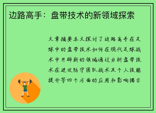 边路高手：盘带技术的新领域探索