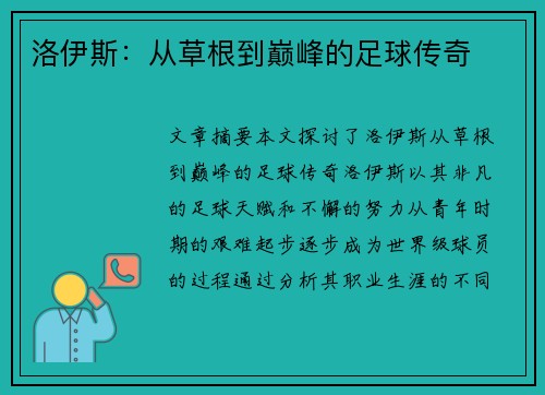 洛伊斯：从草根到巅峰的足球传奇