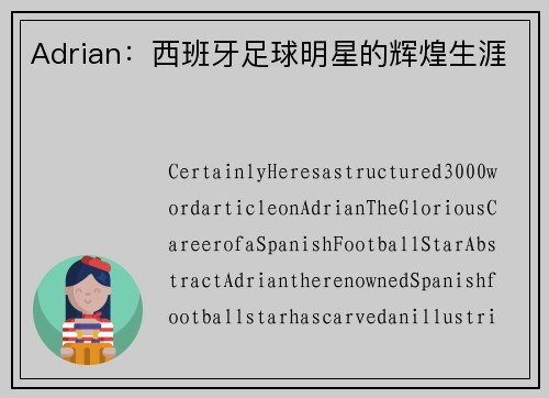 Adrian：西班牙足球明星的辉煌生涯