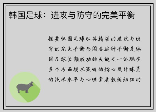 韩国足球：进攻与防守的完美平衡