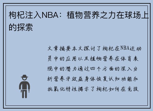 枸杞注入NBA：植物营养之力在球场上的探索