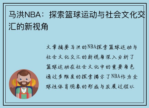 马洪NBA：探索篮球运动与社会文化交汇的新视角