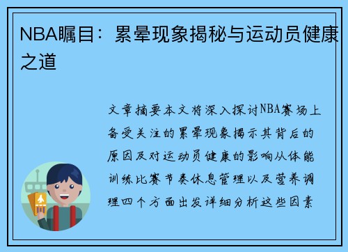 NBA瞩目：累晕现象揭秘与运动员健康之道