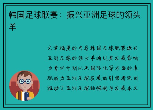 韩国足球联赛：振兴亚洲足球的领头羊