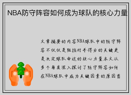 NBA防守阵容如何成为球队的核心力量