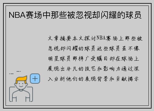 NBA赛场中那些被忽视却闪耀的球员