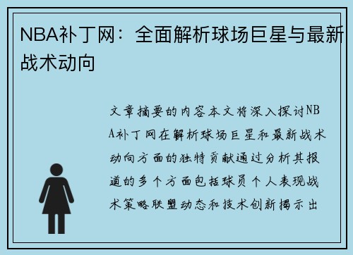 NBA补丁网：全面解析球场巨星与最新战术动向