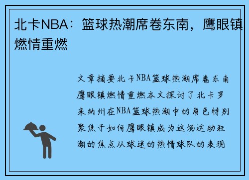 北卡NBA：篮球热潮席卷东南，鹰眼镇燃情重燃