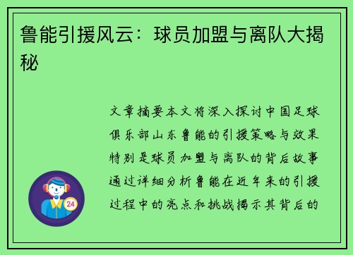 鲁能引援风云：球员加盟与离队大揭秘