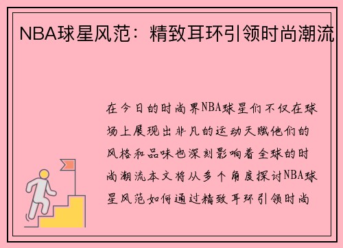 NBA球星风范：精致耳环引领时尚潮流
