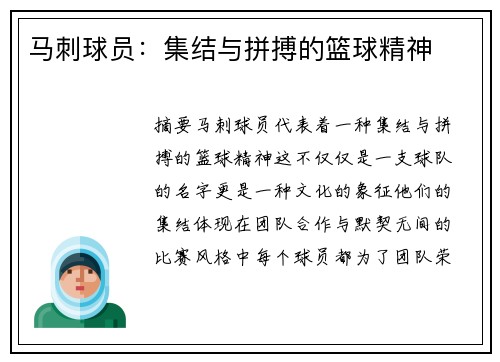 马刺球员：集结与拼搏的篮球精神