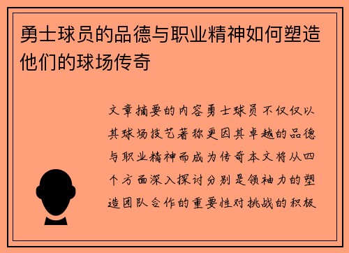 勇士球员的品德与职业精神如何塑造他们的球场传奇