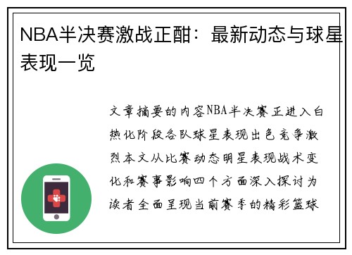 NBA半决赛激战正酣：最新动态与球星表现一览