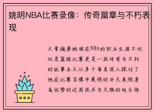姚明NBA比赛录像：传奇篇章与不朽表现