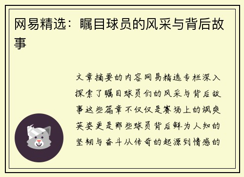 网易精选：瞩目球员的风采与背后故事