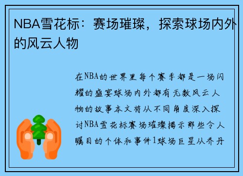 NBA雪花标：赛场璀璨，探索球场内外的风云人物