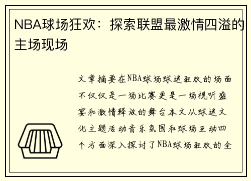 NBA球场狂欢：探索联盟最激情四溢的主场现场