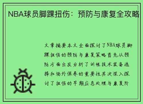 NBA球员脚踝扭伤：预防与康复全攻略